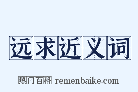 远求近义词是什么意思的图片